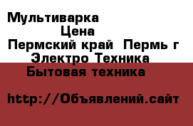 Мультиварка Redmond RMC-M4510 › Цена ­ 5 000 - Пермский край, Пермь г. Электро-Техника » Бытовая техника   